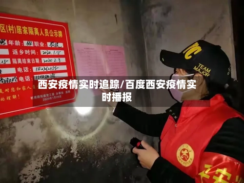 西安疫情实时追踪/百度西安疫情实时播报
