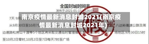 南京疫情最新消息封城2021(南京疫情最新消息封城2021年)-第2张图片