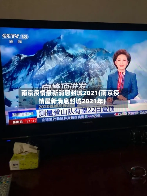 南京疫情最新消息封城2021(南京疫情最新消息封城2021年)