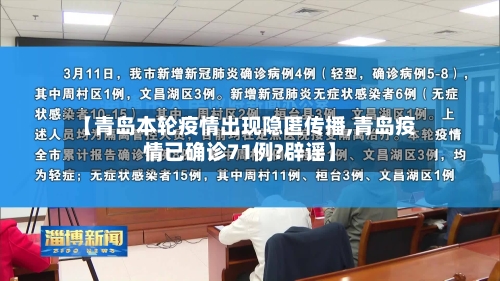 【青岛本轮疫情出现隐匿传播,青岛疫情已确诊71例?辟谣】