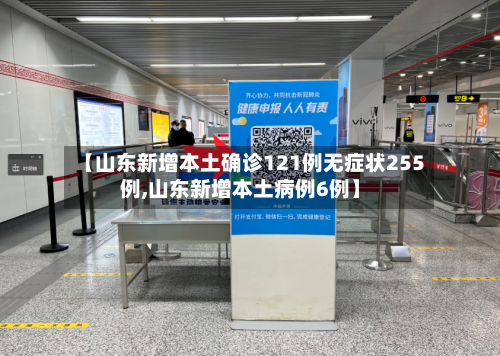 【山东新增本土确诊121例无症状255例,山东新增本土病例6例】-第3张图片