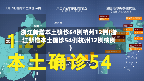 浙江新增本土确诊54例杭州12例(浙江新增本土确诊54例杭州12例病例)-第3张图片