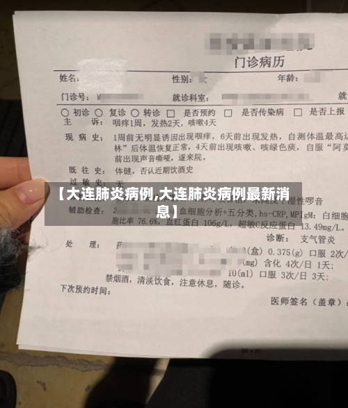 【大连肺炎病例,大连肺炎病例最新消息】