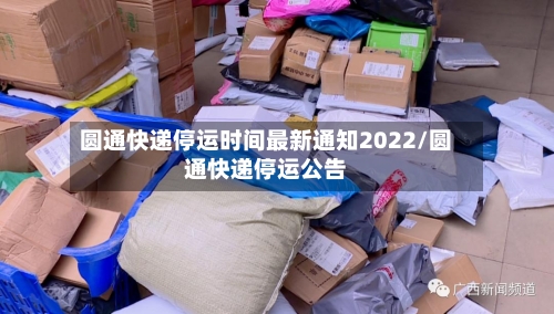 圆通快递停运时间最新通知2022/圆通快递停运公告
