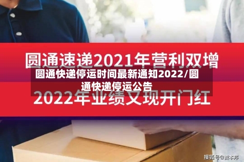 圆通快递停运时间最新通知2022/圆通快递停运公告-第2张图片