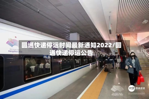 圆通快递停运时间最新通知2022/圆通快递停运公告-第3张图片