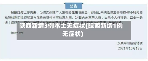 陕西新增3例本土无症状(陕西新增1例无症状)-第2张图片