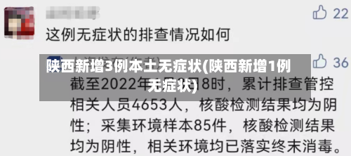 陕西新增3例本土无症状(陕西新增1例无症状)-第3张图片