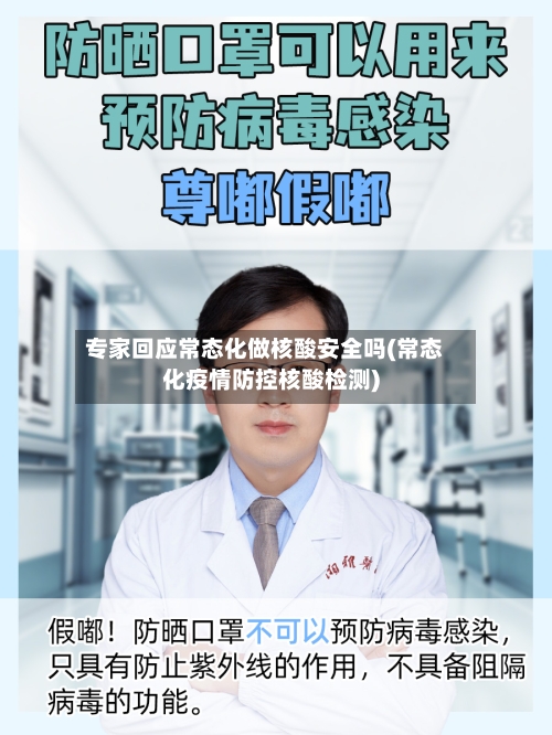 专家回应常态化做核酸安全吗(常态化疫情防控核酸检测)-第3张图片