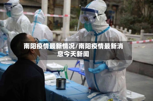 南阳疫情最新情况/南阳疫情最新消息今天新闻