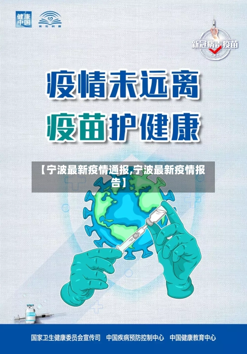 【宁波最新疫情通报,宁波最新疫情报告】-第2张图片