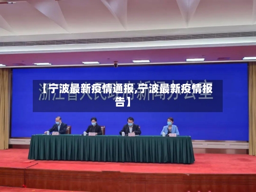 【宁波最新疫情通报,宁波最新疫情报告】