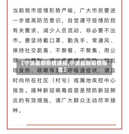 【宁波最新疫情通报,宁波最新疫情报告】-第3张图片