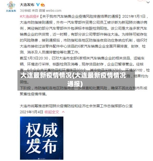 大连最新疫情情况(大连最新疫情情况通报)