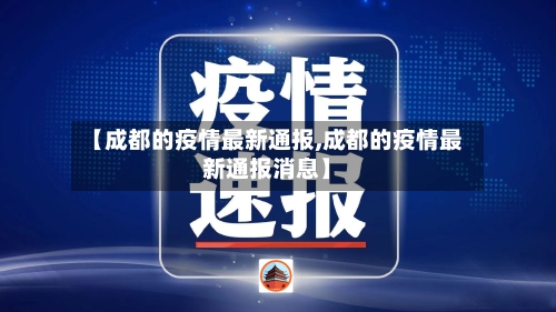 【成都的疫情最新通报,成都的疫情最新通报消息】