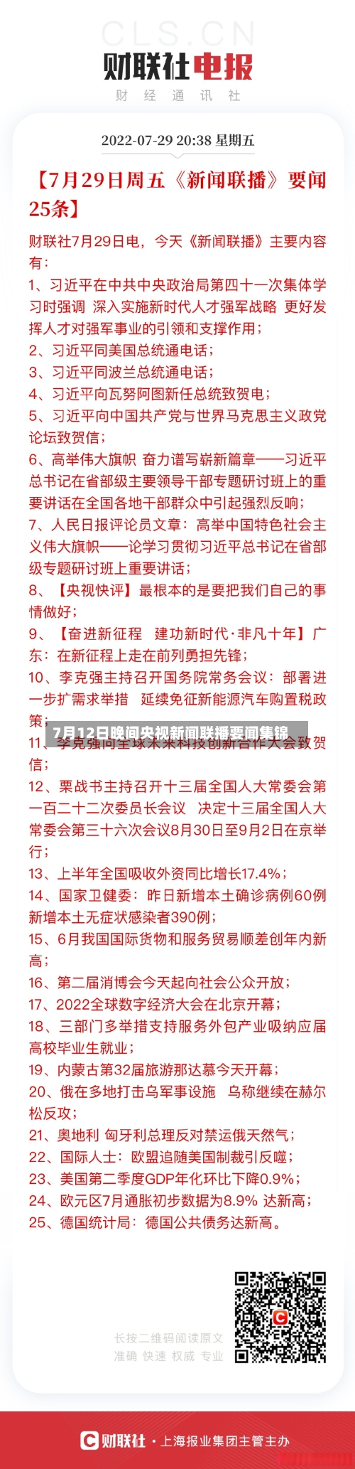 7月12日晚间央视新闻联播要闻集锦-第2张图片