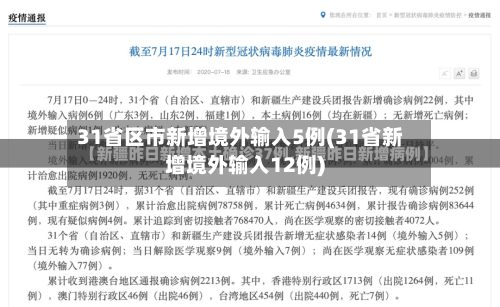 31省区市新增境外输入5例(31省新增境外输入12例)-第3张图片