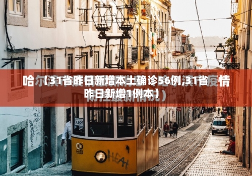 【31省昨日新增本土确诊56例,31省昨日新增1例本】-第2张图片