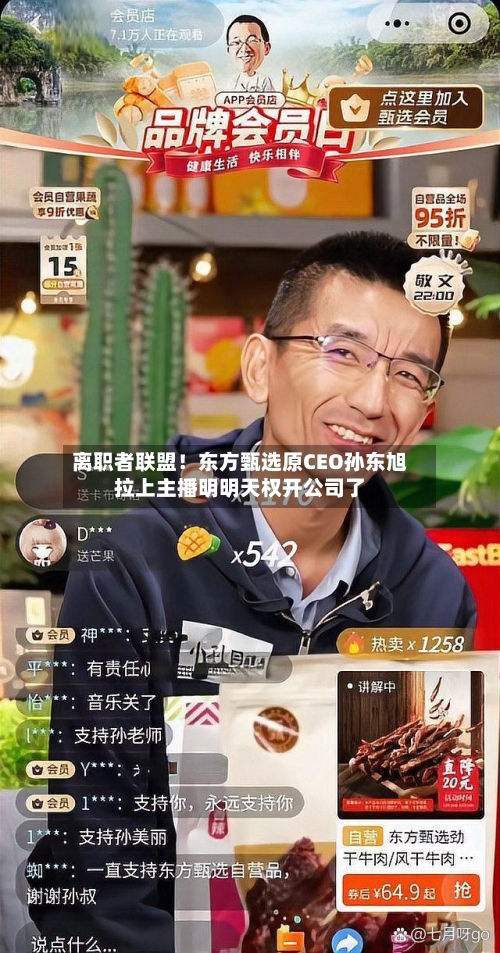 离职者联盟！东方甄选原CEO孙东旭拉上主播明明天权开公司了