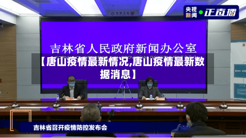 【唐山疫情最新情况,唐山疫情最新数据消息】-第2张图片