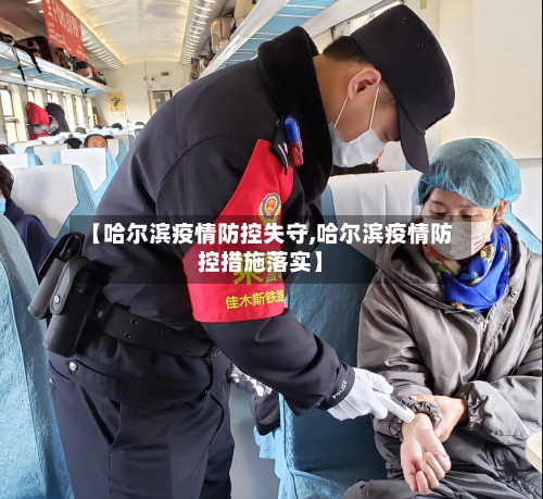 【哈尔滨疫情防控失守,哈尔滨疫情防控措施落实】
