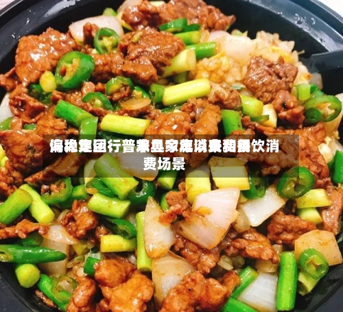 海大集团：普水鱼今年以来费用偏稳定运行	，兼具家庭消费和餐饮消费场景-第2张图片