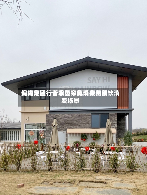 海大集团：普水鱼今年以来费用偏稳定运行，兼具家庭消费和餐饮消费场景
