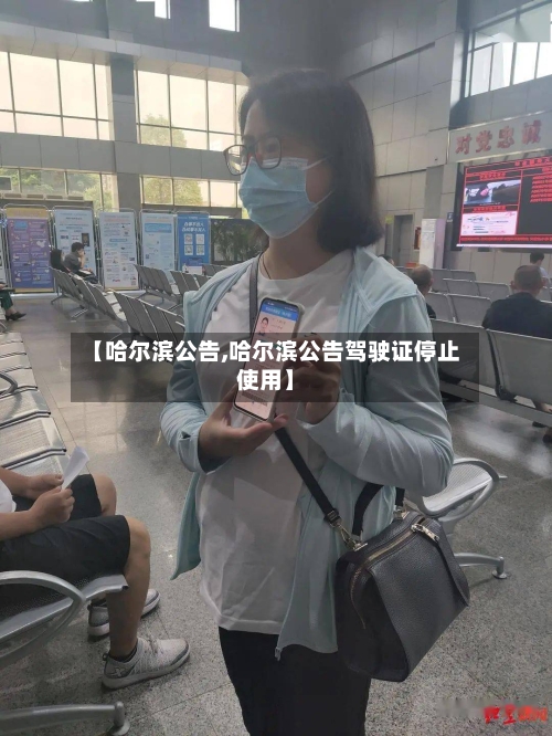 【哈尔滨公告,哈尔滨公告驾驶证停止使用】