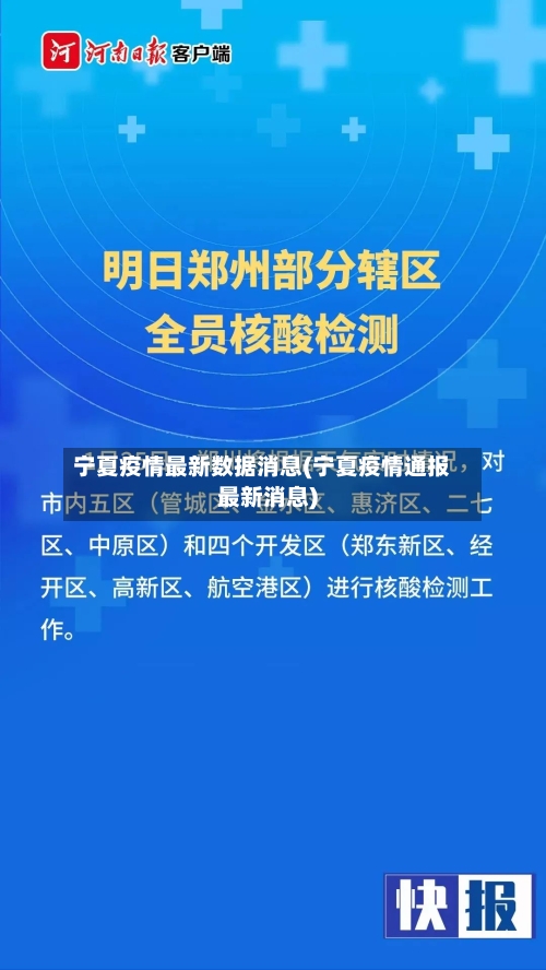 宁夏疫情最新数据消息(宁夏疫情通报最新消息)-第3张图片