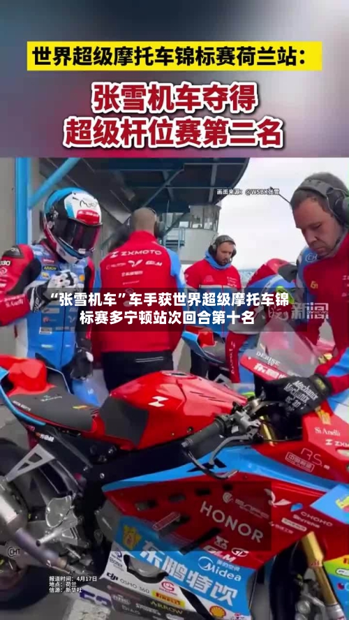 “张雪机车”车手获世界超级摩托车锦标赛多宁顿站次回合第十名-第2张图片