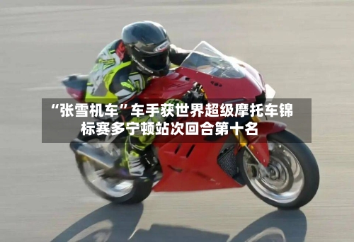 “张雪机车”车手获世界超级摩托车锦标赛多宁顿站次回合第十名