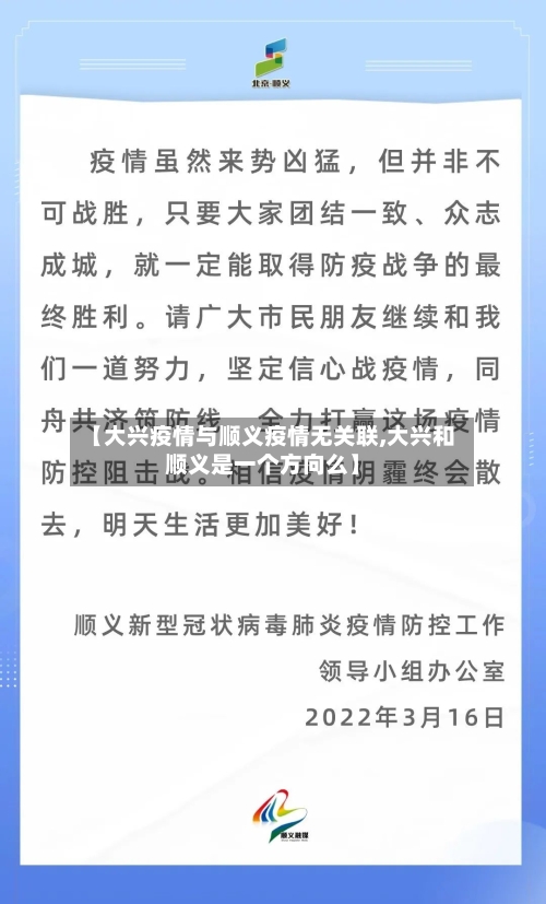 【大兴疫情与顺义疫情无关联,大兴和顺义是一个方向么】