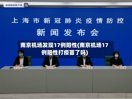 南京机场发现17例阳性(南京机场17例阳性打疫苗了吗)