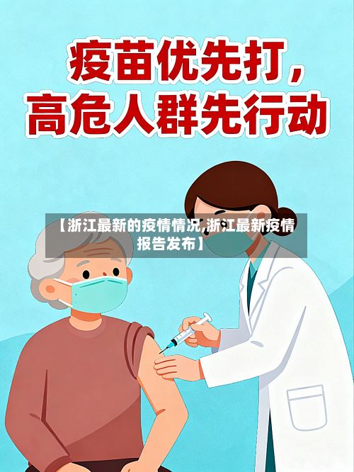 【浙江最新的疫情情况,浙江最新疫情报告发布】-第2张图片