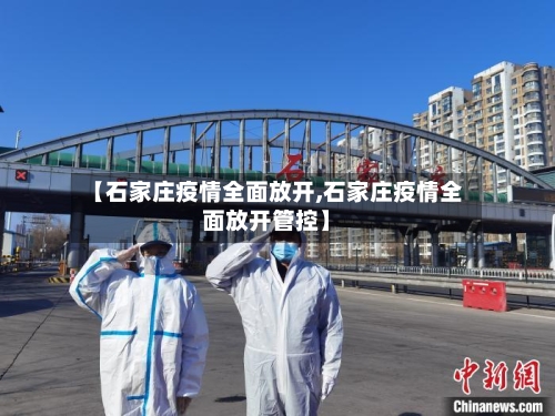 【石家庄疫情全面放开,石家庄疫情全面放开管控】-第2张图片