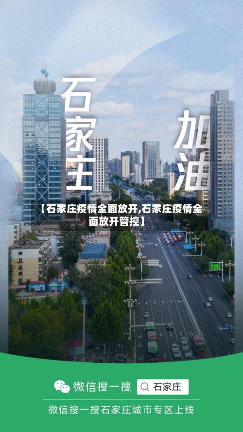 【石家庄疫情全面放开,石家庄疫情全面放开管控】
