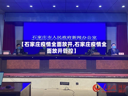 【石家庄疫情全面放开,石家庄疫情全面放开管控】-第3张图片