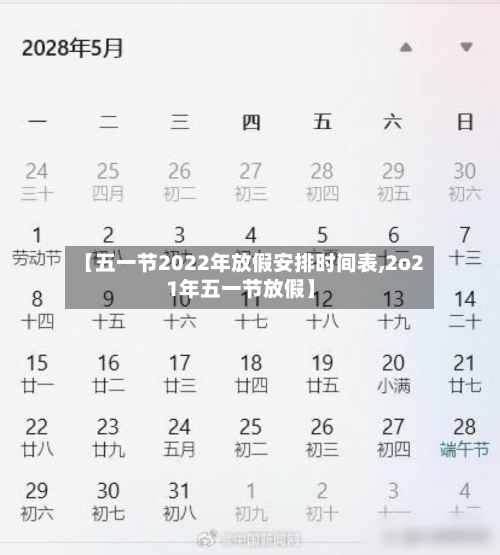【五一节2022年放假安排时间表,2o21年五一节放假】-第2张图片