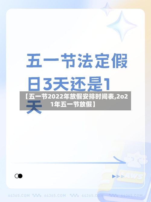 【五一节2022年放假安排时间表,2o21年五一节放假】-第3张图片