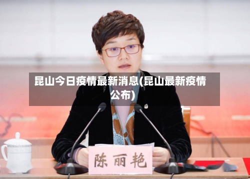昆山今日疫情最新消息(昆山最新疫情公布)-第3张图片