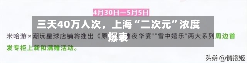三天40万人次，上海“二次元”浓度爆表
