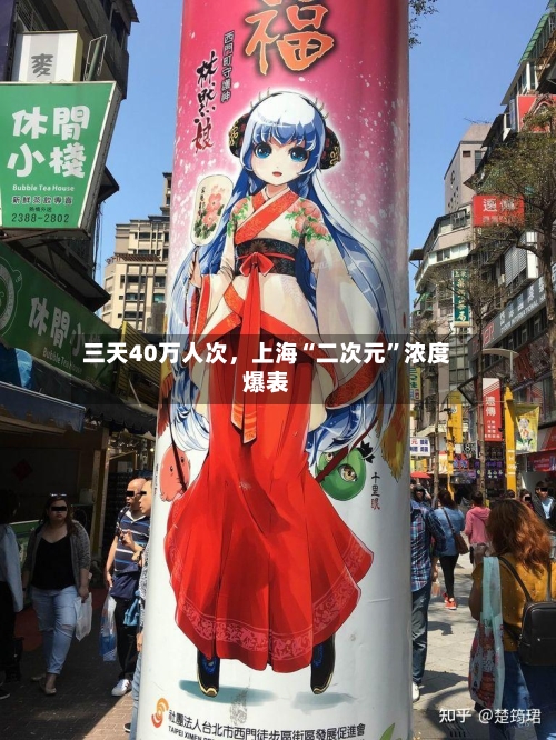三天40万人次，上海“二次元”浓度爆表-第2张图片