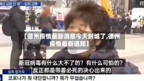 【德州疫情最新消息今天封城了,德州疫情最新通知】-第2张图片