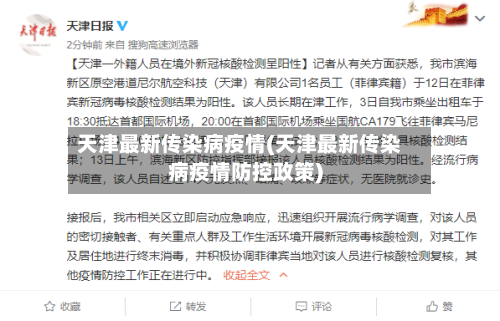 天津最新传染病疫情(天津最新传染病疫情防控政策)