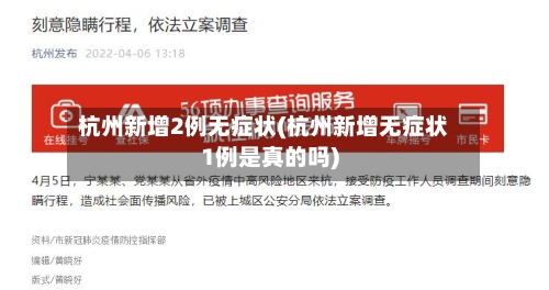 杭州新增2例无症状(杭州新增无症状1例是真的吗)