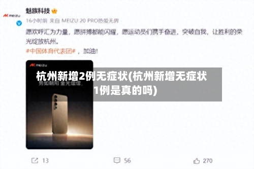 杭州新增2例无症状(杭州新增无症状1例是真的吗)-第2张图片