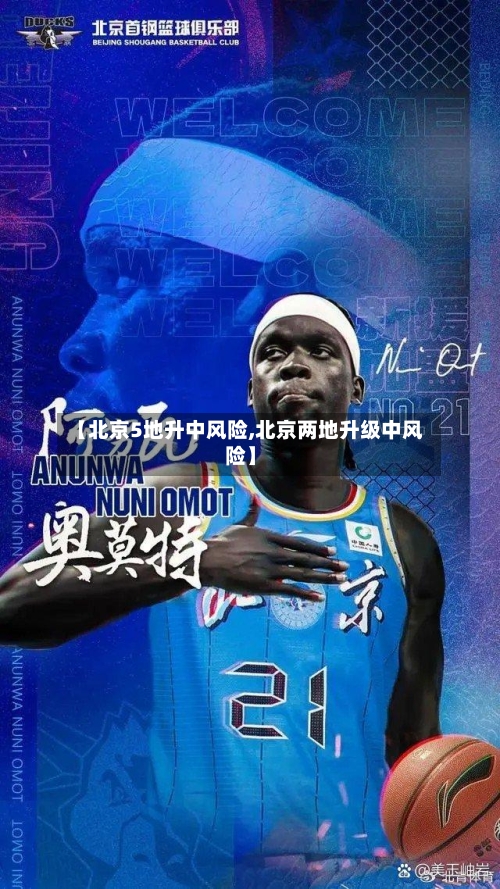 【北京5地升中风险,北京两地升级中风险】