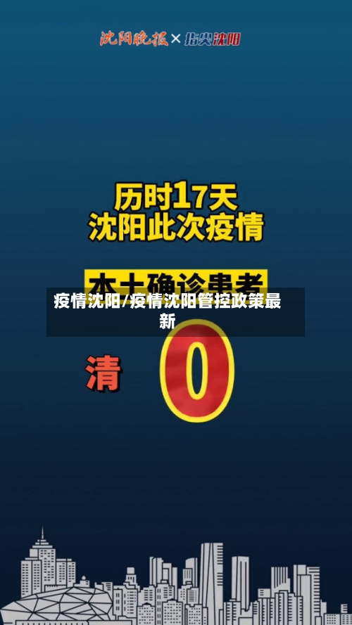 疫情沈阳/疫情沈阳管控政策最新