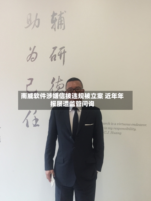 南威软件涉嫌信披违规被立案 近年年报屡遭监管问询