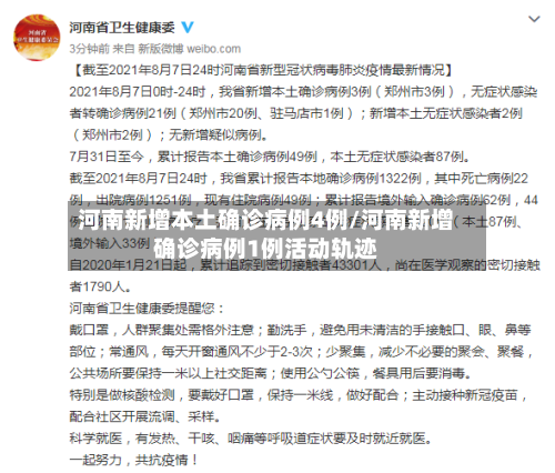 河南新增本土确诊病例4例/河南新增确诊病例1例活动轨迹